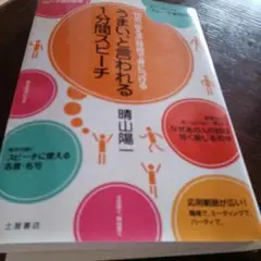 うまい、と言われる1分間スピーチ 10の「伝える」技術で身につける
