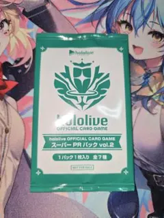 ホロカ スーパーPRパックvol.2 未開封
