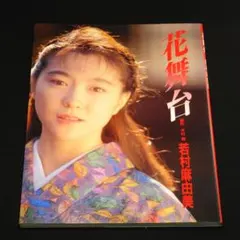2026年最新】花舞台―若村麻由美写真集の人気アイテム - メルカリ