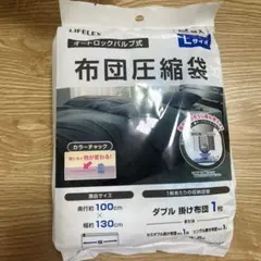 LIFELEX 布団圧縮袋 Lサイズ 2枚入