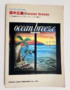 高中正義 ocean breeze バンドスコア 2025年最新】OCEAN BREEZE [ 高中正義 ]の人気アイテム - メルカリ
