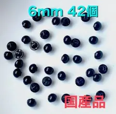 目玉ボタン　ボタン目　目玉パーツ　さし目 黒　縫い付け用　約6mm 約42個