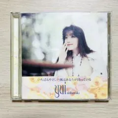 西脇 唯yui nishiwaki いちばんやさしい風はあなたが待っている CD