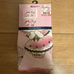 サンリオ マイメロ クロミ 枕カバー 35×50cm
