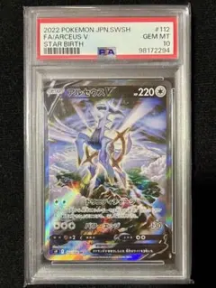 ★PSA10★ アルセウスV SR S9 スターバース 112/100