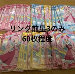 アイプリ　ひみつのアイプリ　ひまり　星3 まとめ売り　セット