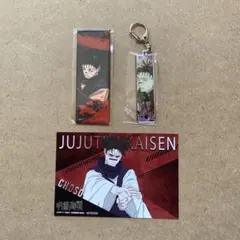 呪術廻戦　脹相　呪術廻戦展　絵札缶バッジ　メタルキーホルダー　ポストカード