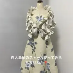 着物リメイク☆白大島紬のたっぷりフレアのギャザーストール105㌢丈
