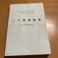 公認心理師・臨床心理士・心理系大学院対策 心理英単語集 schéma(シェマ)