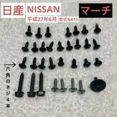 NISSAN 日産　マーチ　内装　外装　ネジのサムネイル