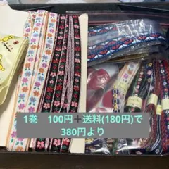 チロリアンテープ　各種