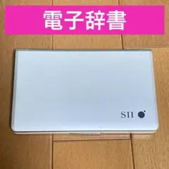 SII SR-E8500 セイコーインスツル 電子辞書 - メルカリ