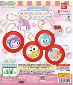 サンリオ　カラフルキャンディチャーム　4つセット