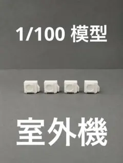 1/100 建築模型】室外機 6個セット｜住宅模型・集合住宅・外構模型用