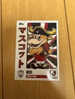 MOVI VISSSEL KOBE トレーディングカード