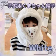 子供　キッズ　クマ帽子　クマ耳キャップ　モコモコ　白　可愛い　防寒グッズ