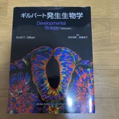 2025年最新】ギルバート発生生物学の人気アイテム - メルカリ