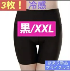 3枚！送料無料【冷感ハイウエスト ボクサーショーツ★黒/2XL】ワケあり新品