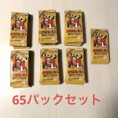 65パック】ワンピースカード 世界最強の戦士 バラパック サーチ済み