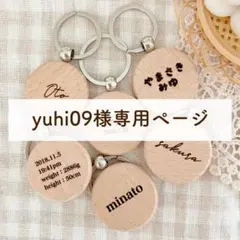 yuhi09様専用ページ