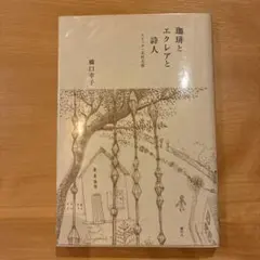 珈琲とエクレアと詩人 スケッチ・北村太郎