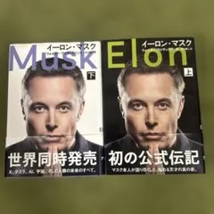 イーロン・マスク 上下巻セット