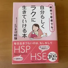 繊細で敏感でも、自分らしくラクに生きていける本
