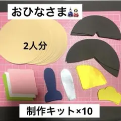 ひなまつり製作キット　おひなさま　３月の壁面飾り　春の製作　節句　桃の節句　保育