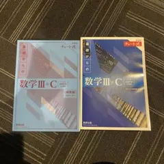 数学 III + C (基礎からの) チャート式