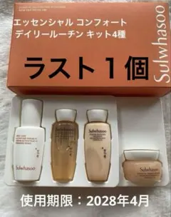 【新品・未使用】ソルファス　エッセンシャルデイリールーチンキット 4点セット