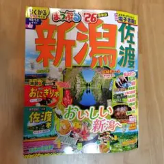 【M.S様専用】まっぷる 新潟 佐渡'26