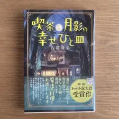 喫茶月影の幸せひと皿