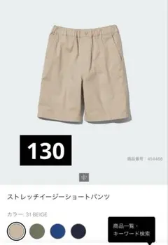 ユニクロ　ストレッチィーショートパンツ 130cm ベージュ