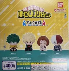 僕のヒーローアカデミア すわらせ隊 全 4種 セット ヒロアカ