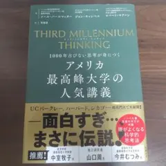 THIRD MILLENNIUM THINKING アメリカ最高峰大学の人気講義