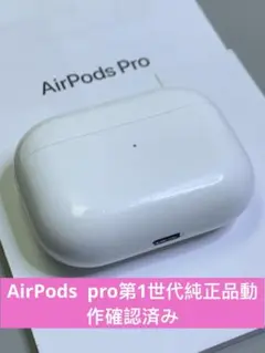 Apple AirPods Pro 第1世代 充電ケースのみA2190動作品