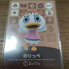あつまれどうぶつの森　amiiboカード　のりっぺ