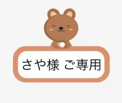 さや様　ご専用ページ