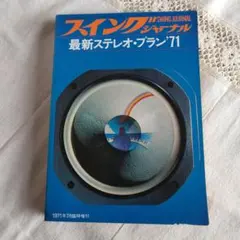 スイングジャーナル 最新ステレオ▪プラン'71 昭和レトロ オーディオ情報誌