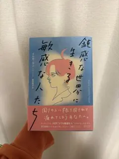 敏感な世界に生きる敏感な人たち