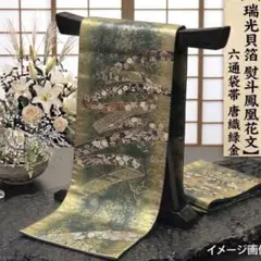 【正絹 袋帯】薄緑 淡緑 富士山 松 菊 鴛鴦 礼装用 訪問着 無地 444cm 正絹 袋帯】薄緑 淡緑 富士山 松 菊 鴛鴦 礼装用 訪問着 無地 444cm