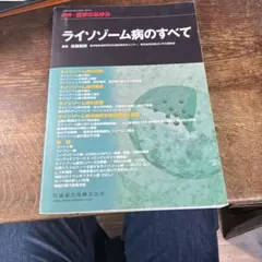 別冊・医学のあゆみ　ライソゾーム病のすべて