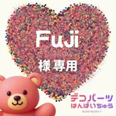Fuji様　専用ページ