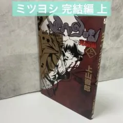 隻眼獣ミツヨシ 完結編 上巻のみ 上山徹郎 - メルカリ