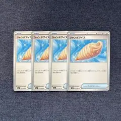ポケモンカード　ジャンボアイス