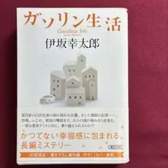ガソリン生活