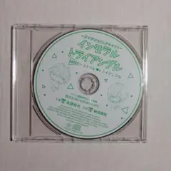 インモラルトライアングル Case 2 特典CDのみ