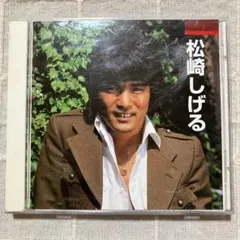 2025年最新】松崎しげるの人気アイテム - メルカリ
