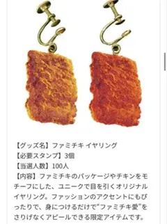 ファミチキイヤリング 非売品