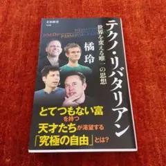 テクノ・リバタリアン 世界を変える唯一の思想